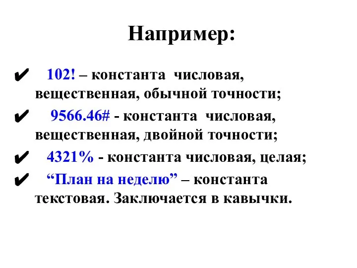 Например: 102! – константа числовая, вещественная, обычной точности; 9566.46# - константа