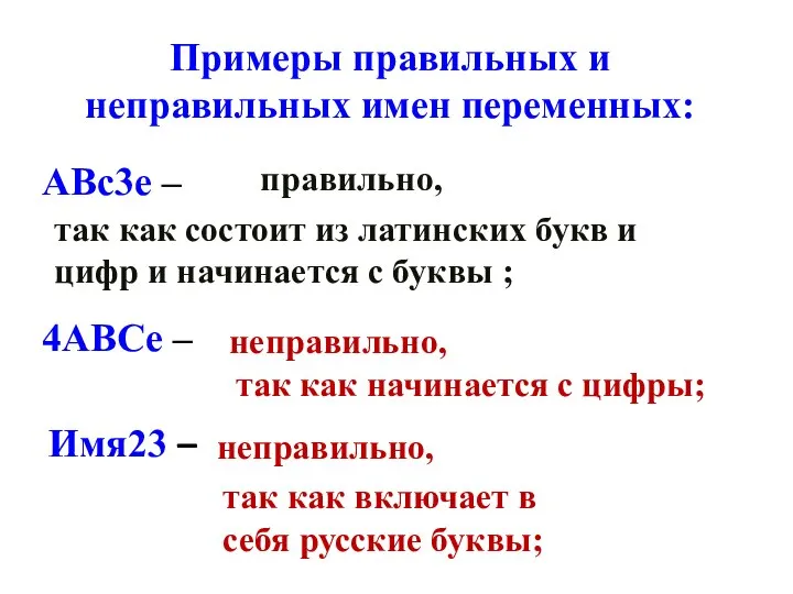 Примеры правильных и неправильных имен переменных: ABc3e – правильно, так как