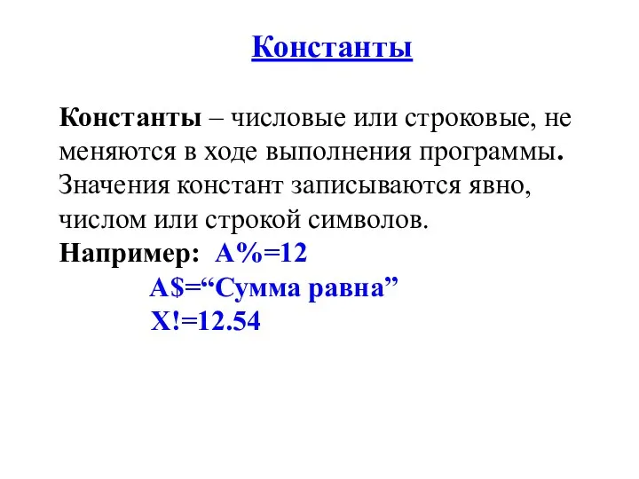 Константы Константы – числовые или строковые, не меняются в ходе выполнения