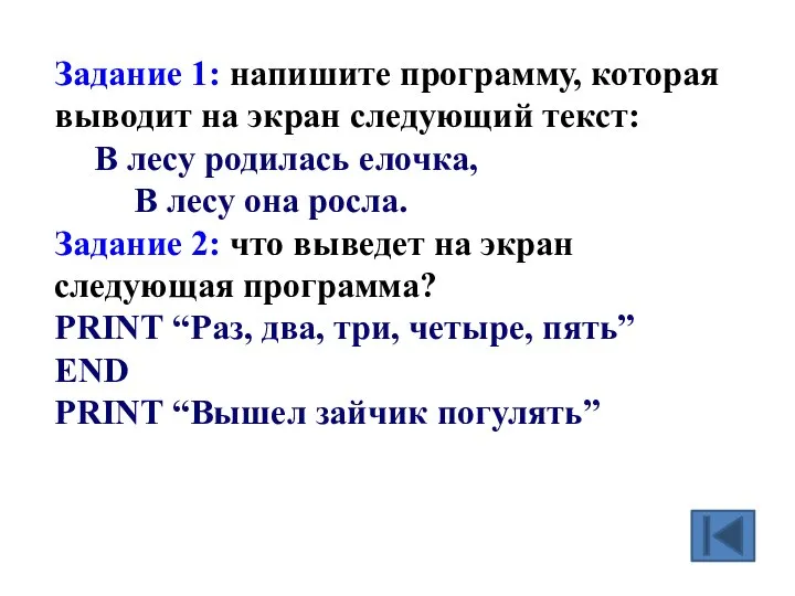 Задание 1: напишите программу, которая выводит на экран следующий текст: В