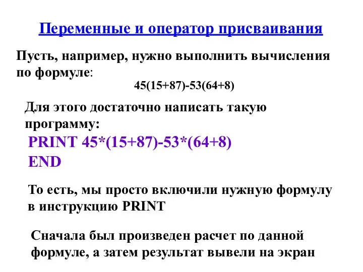 Переменные и оператор присваивания Пусть, например, нужно выполнить вычисления по формуле: