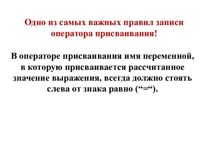 В операторе присваивания имя переменной, в которую присваивается рассчитанное значение выражения,