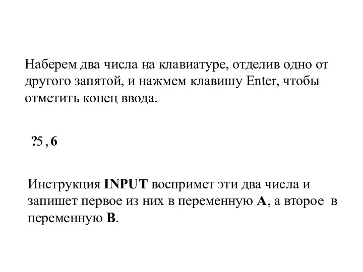 Наберем два числа на клавиатуре, отделив одно от другого запятой, и