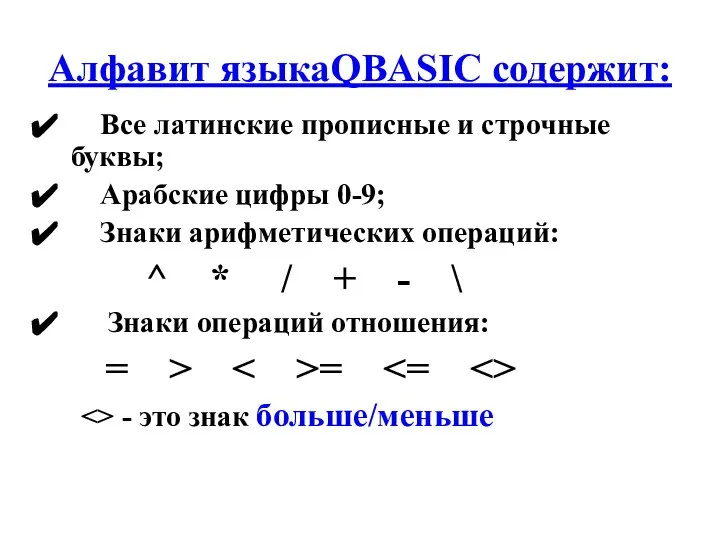 Алфавит языкаQBASIC содержит: Все латинские прописные и строчные буквы; Арабские цифры