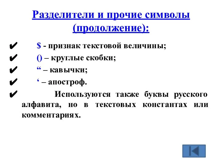 Разделители и прочие символы (продолжение): $ - признак текстовой величины; ()