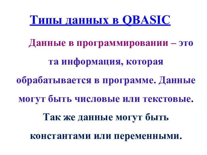 Данные в программировании – это та информация, которая обрабатывается в программе.