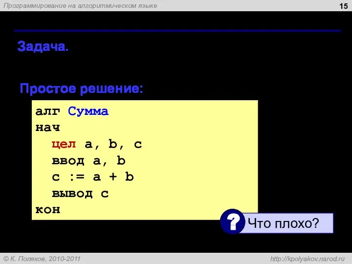 Задача: сложение чисел Задача. Ввести два целых числа и вывести на