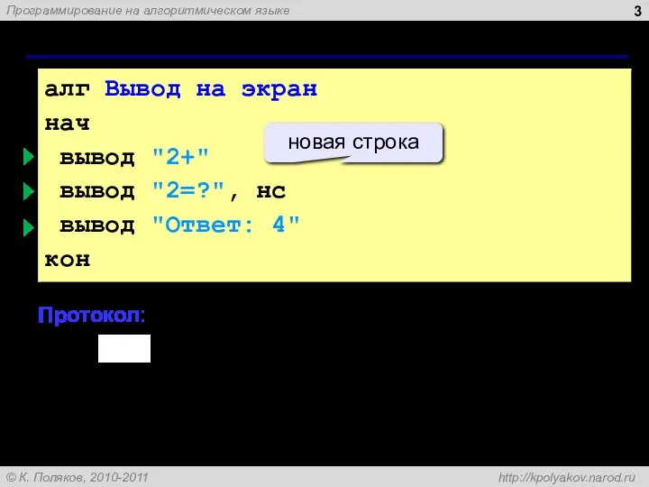 алг Вывод на экран нач вывод "2+" вывод "2=?", нс вывод