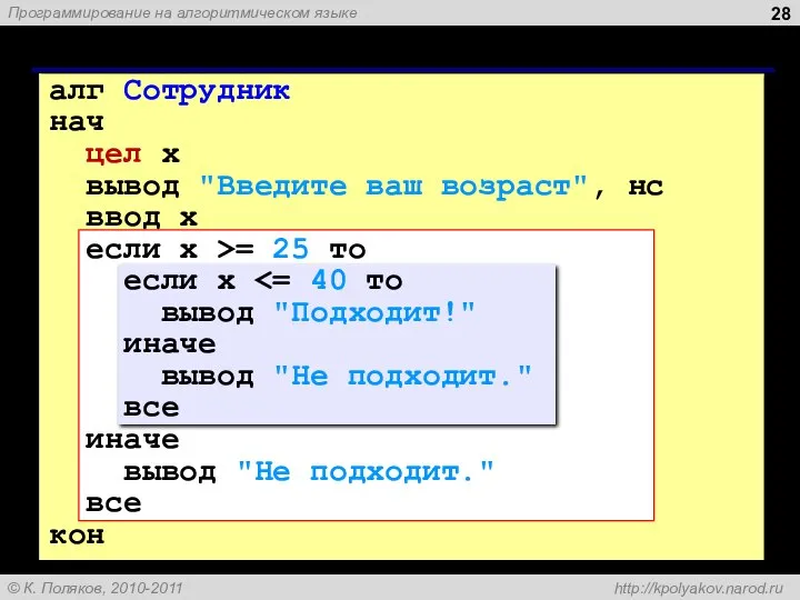 Вариант 1. Программа алг Сотрудник нач цел x вывод "Введите ваш