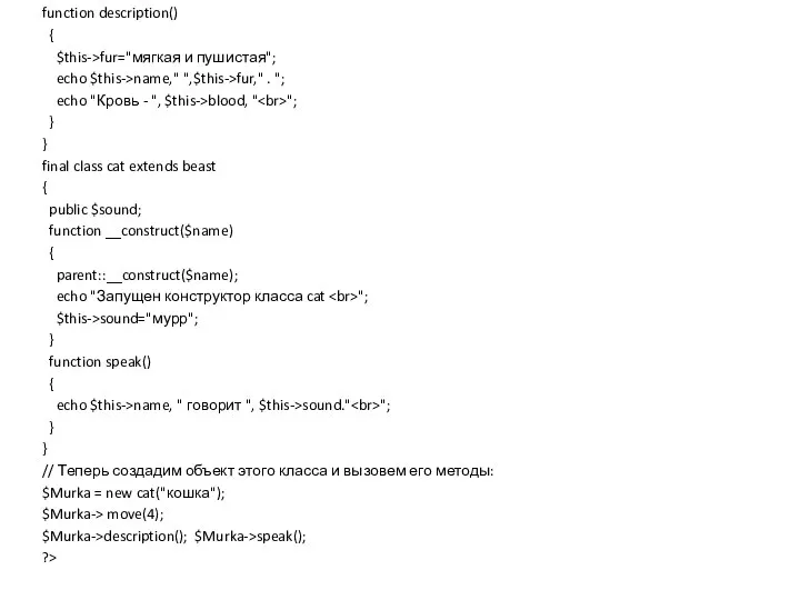 function description() { $this->fur="мягкая и пушистая"; echo $this->name," ",$this->fur," . ";