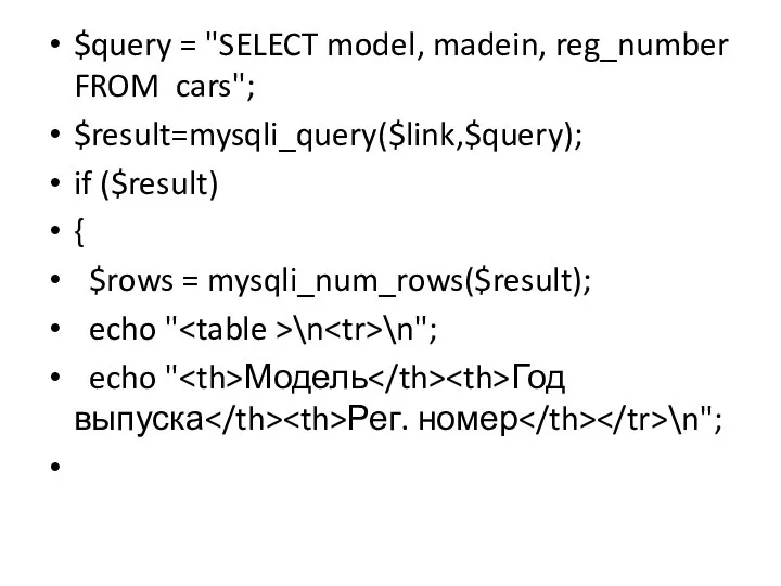 $query = "SELECT model, madein, reg_number FROM cars"; $result=mysqli_query($link,$query); if ($result)