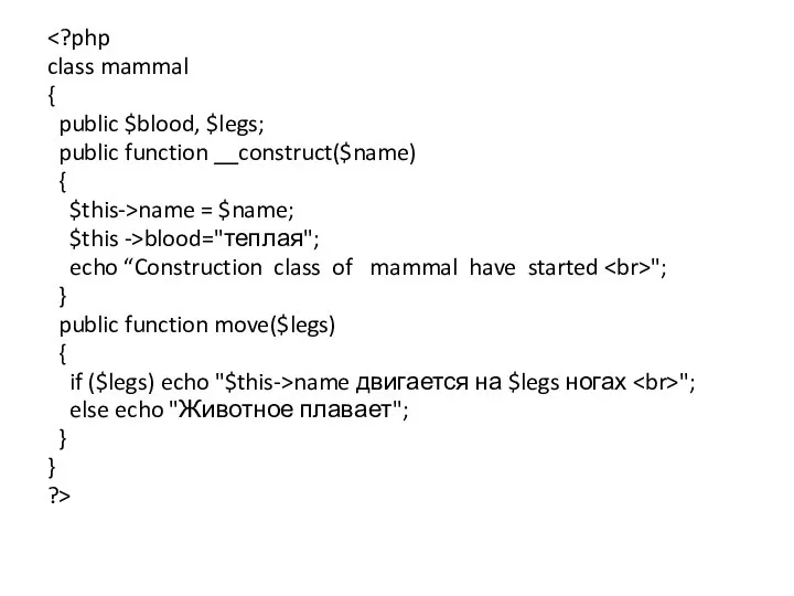 class mammal { public $blood, $legs; public function __construct($name) { $this->name