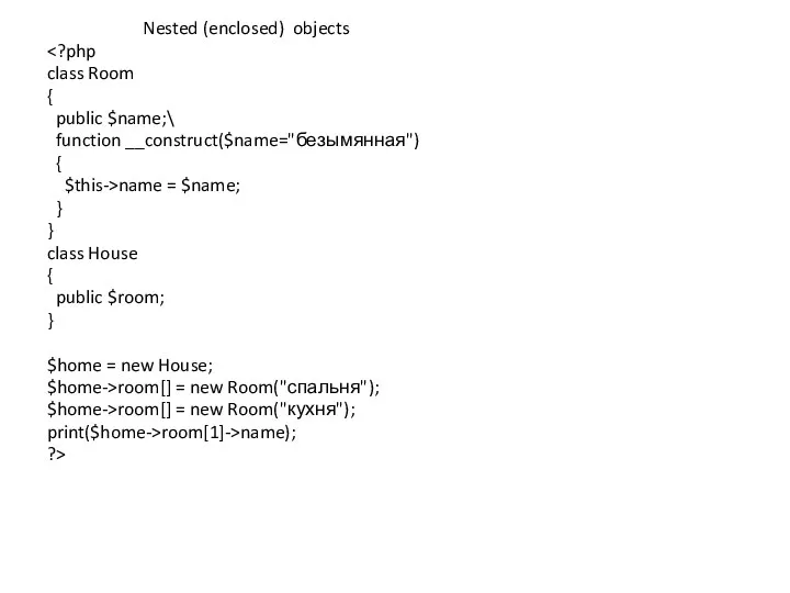 Nested (enclosed) objects class Room { public $name;\ function __construct($name="безымянная") {