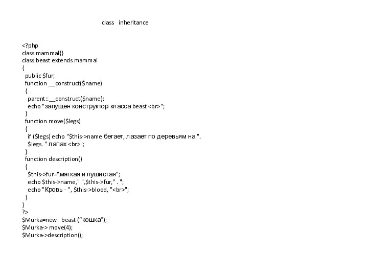 class inheritance class mammal{} class beast extends mammal { public $fur;