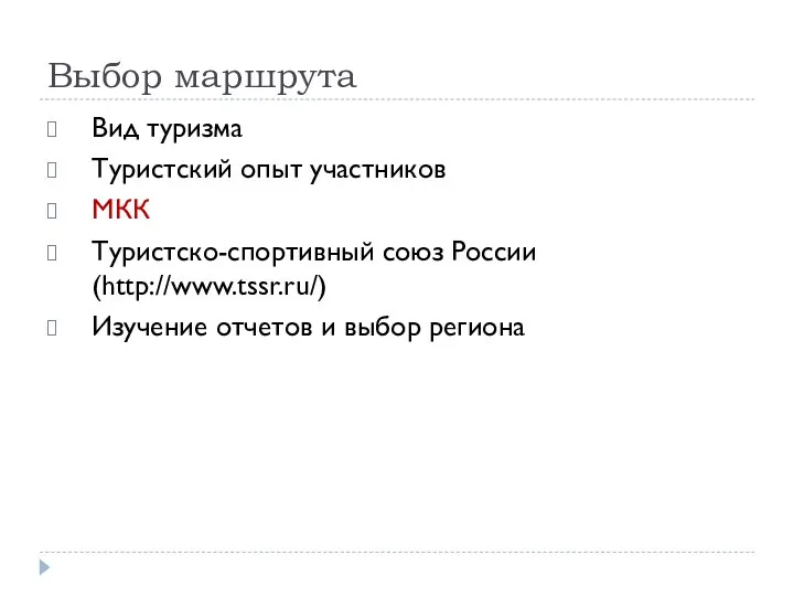 Выбор маршрута Вид туризма Туристский опыт участников МКК Туристско-спортивный союз России