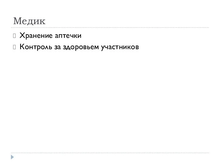 Медик Хранение аптечки Контроль за здоровьем участников