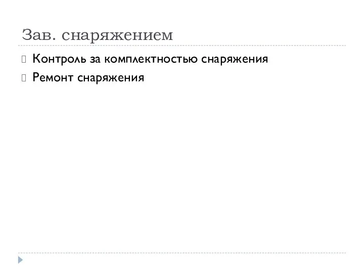 Зав. снаряжением Контроль за комплектностью снаряжения Ремонт снаряжения