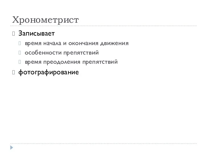 Хронометрист Записывает время начала и окончания движения особенности препятствий время преодоления препятствий фотографирование