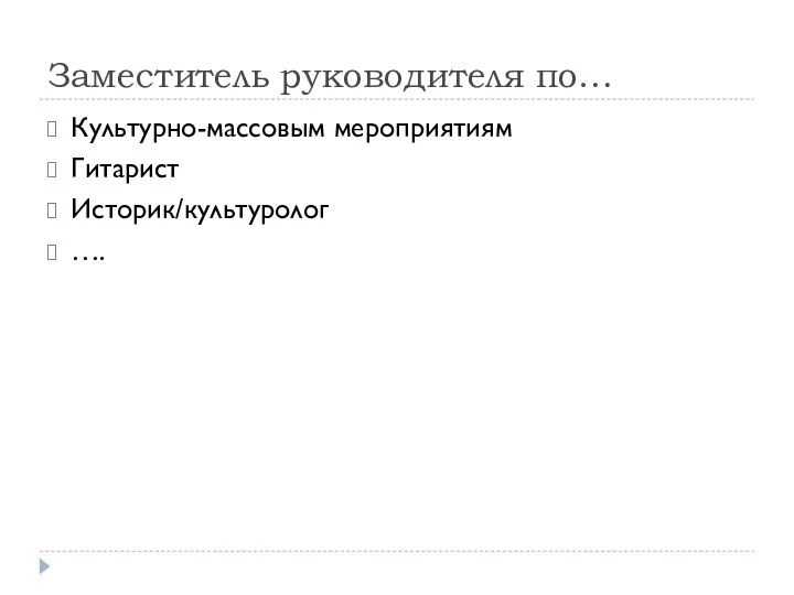 Заместитель руководителя по… Культурно-массовым мероприятиям Гитарист Историк/культуролог ….