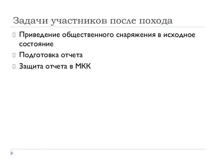 Задачи участников после похода Приведение общественного снаряжения в исходное состояние Подготовка отчета Защита отчета в МКК