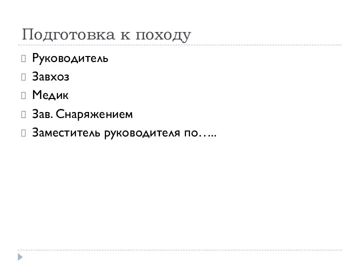 Подготовка к походу Руководитель Завхоз Медик Зав. Снаряжением Заместитель руководителя по…..