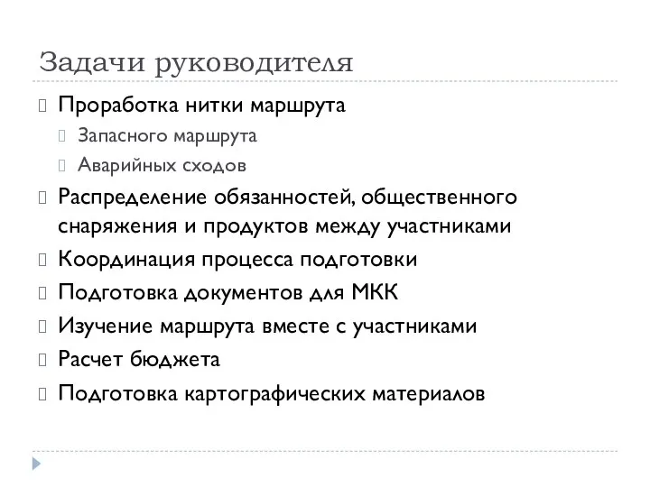 Задачи руководителя Проработка нитки маршрута Запасного маршрута Аварийных сходов Распределение обязанностей,