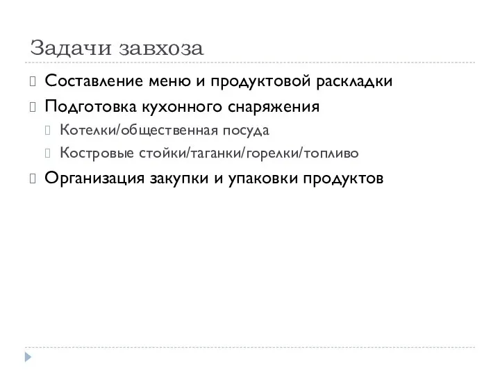 Задачи завхоза Составление меню и продуктовой раскладки Подготовка кухонного снаряжения Котелки/общественная