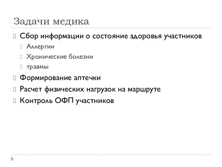 Задачи медика Сбор информации о состояние здоровья участников Аллергии Хронические болезни