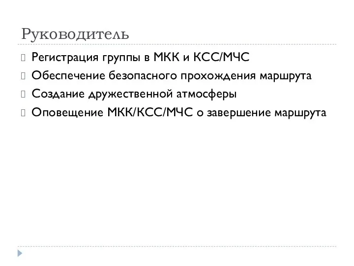 Руководитель Регистрация группы в МКК и КСС/МЧС Обеспечение безопасного прохождения маршрута