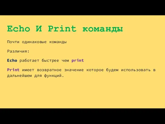 Echo И Print команды Почти одинаковые команды Различия: Echo работает быстрее