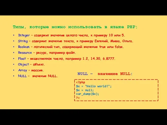 Типы, которые можно использовать в языке PHP: Integer – содержит значения