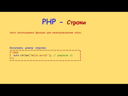 PHP - Строки часто используемые функции для манипулирования строк. Получить длину строки: