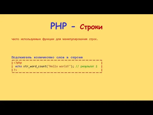 PHP - Строки часто используемые функции для манипулирования строк. Подсчитать количество слов в строке