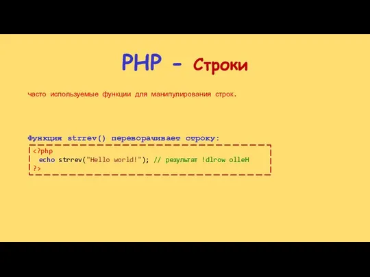 PHP - Строки часто используемые функции для манипулирования строк. Функция strrev() переворачивает строку: