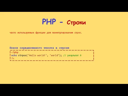 PHP - Строки часто используемые функции для манипулирования строк. Поиск определенного текста в строке