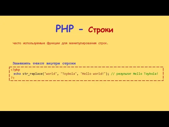 PHP - Строки часто используемые функции для манипулирования строк. Заменить текст внутри строки