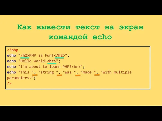 Как вывести текст на экран командой echo PHP is Fun! ";