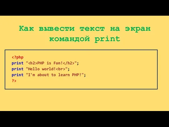 Как вывести текст на экран командой print PHP is Fun! ";