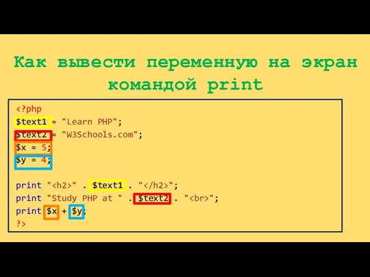 Как вывести переменную на экран командой print " . $text1 .