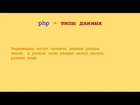 php - типы данных Переменные могут хранить данные разных типов, а