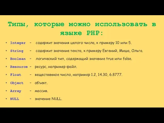 Типы, которые можно использовать в языке PHP: Integer – содержит значения