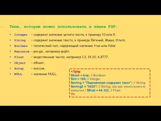 Типы, которые можно использовать в языке PHP: Integer – содержит значения