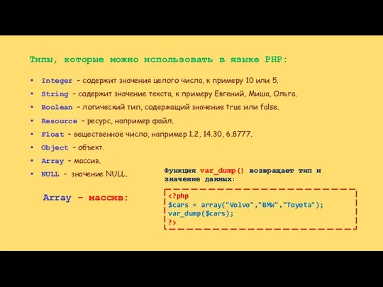 Типы, которые можно использовать в языке PHP: Integer – содержит значения