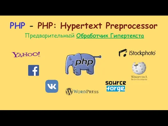 PHP - PHP: Hypertext Preprocessor Предварительный Обработчик Гипертекста