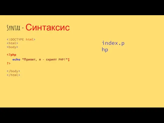 Syntax - Синтаксис index.php