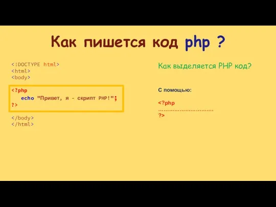Как пишется код php ? Как выделяется PHP код? С помощью: …………………………. ?>