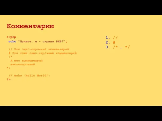 Комментарии // Это одно-строчный комментарий # Это тоже одно-строчный комментарий /*