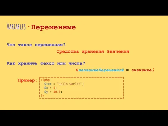 Variables - Переменные Средства хранения значения Что такое переменная? Как хранить