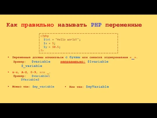 Как правильно называть PHP переменные Или так: $myVariable Переменные должны начинаться