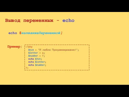 Вывод переменных - echo $letter = a; $number = 7; echo